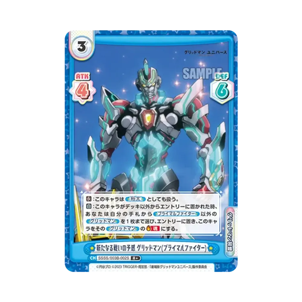 新たなる戦いの予感 グリッドマン(プライマルファイター) R+ [SSSS/003B-002S](ブースターパックプラス「グリッドマン ユニバース」)