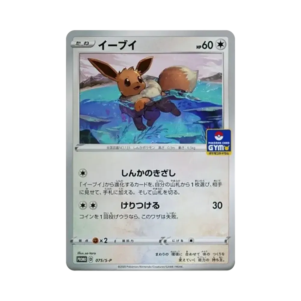 イーブイ: プロモ P [S-P 075](ポケモンカードゲーム ソード&シールド 「プロモカードパック 第3弾」)