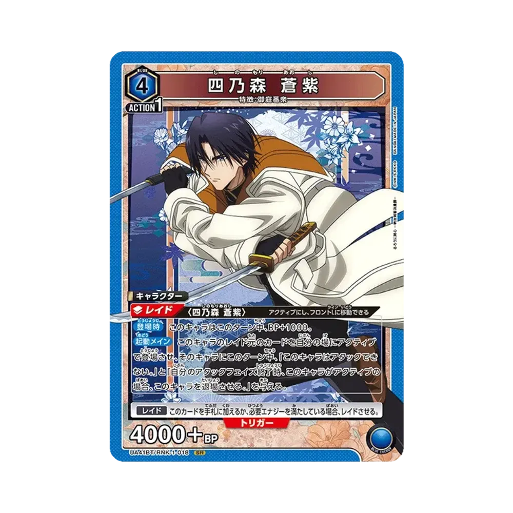 四乃森 蒼紫 SR [UA41BT-RNK-1-018](ブースターパック「るろうに剣心 -明治剣客浪漫譚-」)