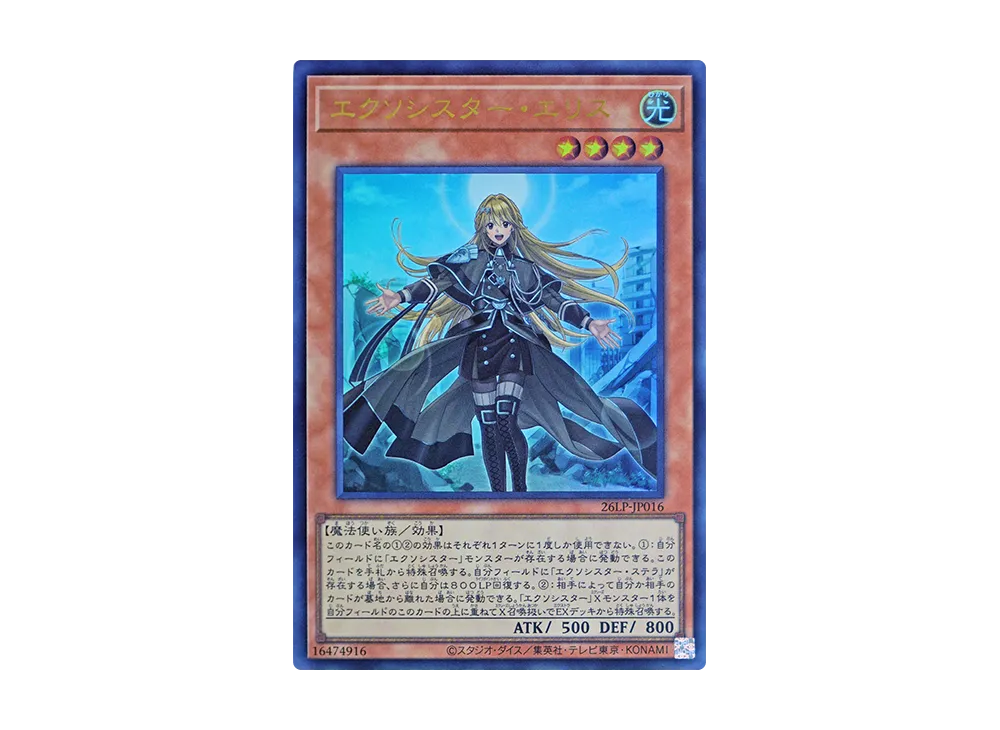 エクソシスター・エリス UR [26LP-JP016](スペシャルパック「ワールドチャンピオンシップ 2026 リミテッドパック」)