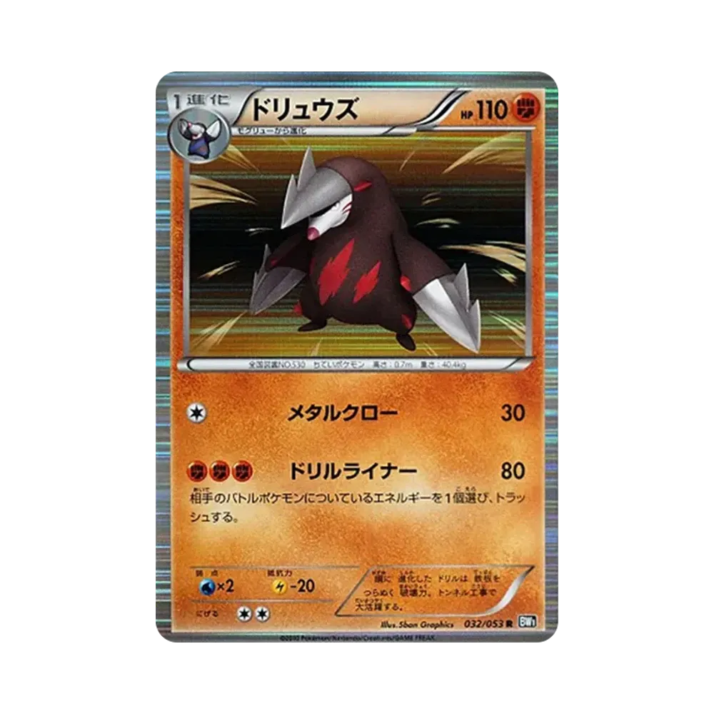 ドリュウズ R [BW1 032/053](拡張パック「ブラックコレクション」)