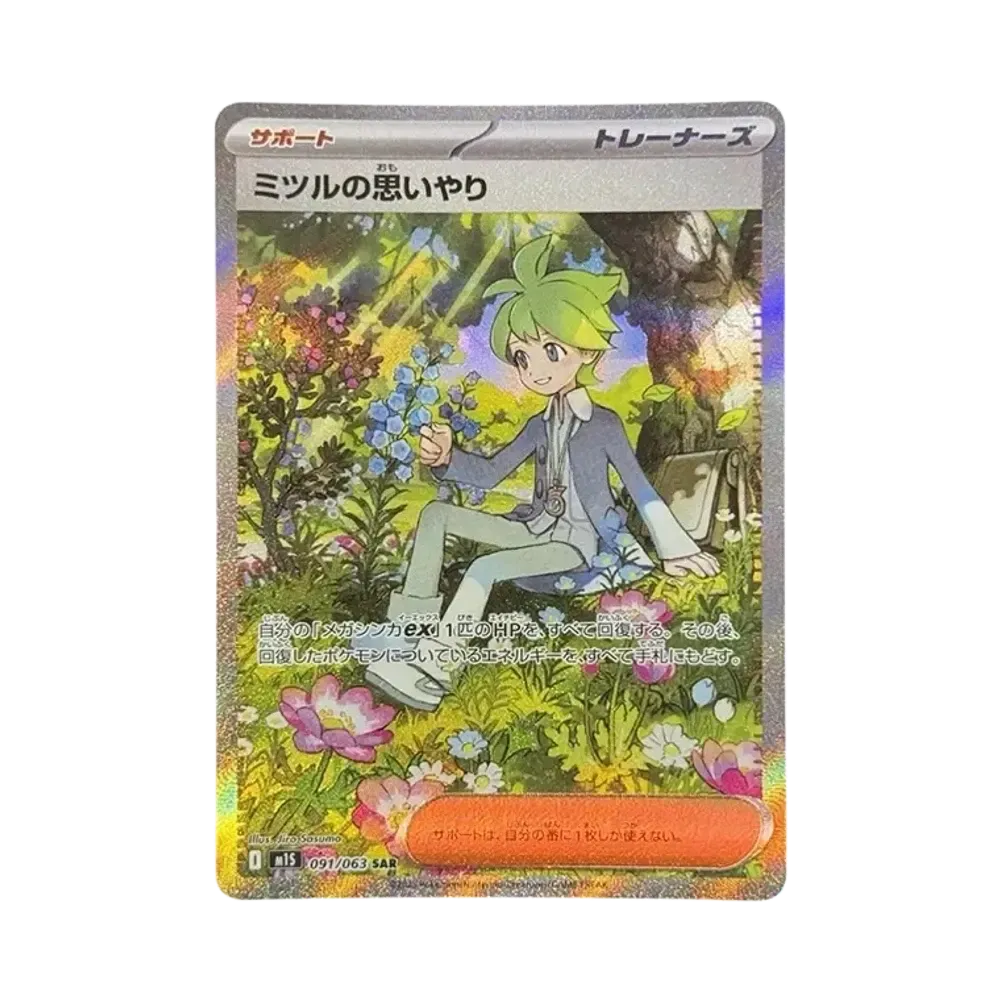 ミツルの思いやり SAR [M1S 091/063](拡張パック「メガシンフォニア」)