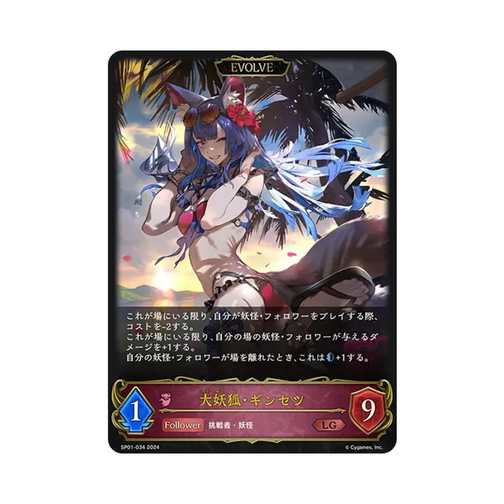大妖狐・ギンセツ (EVOLVE) LG [SP01-034](スペシャルパック「シーサイド・メモリーズ」)