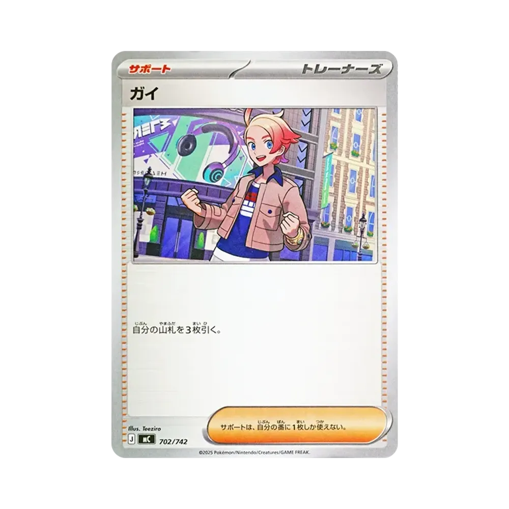 ガイ [MC 702/742](スタートデッキ100「バトルコレクション」)