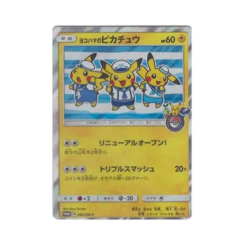 ヨコハマのピカチュウ PROMO 282/SM-P ポケモンカード プロモ ヨコハマ ヨコハマのピカチュウ PROMO 282/SM-P ポケモンカード プロモ ヨコハマ