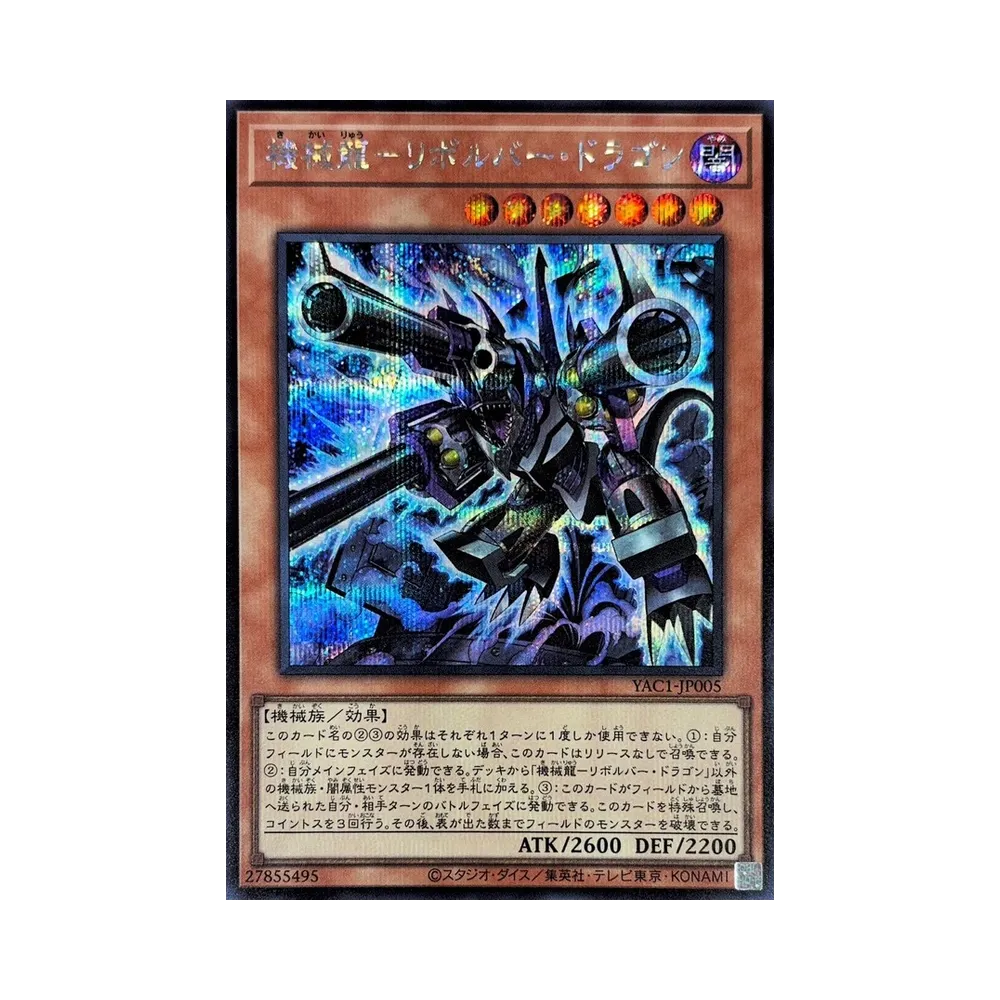 機械龍―リボルバー・ドラゴン SE [YAC1-JP005](スペシャルパック「遊☆戯☆王 オリジナル アートワーク コレクション」)