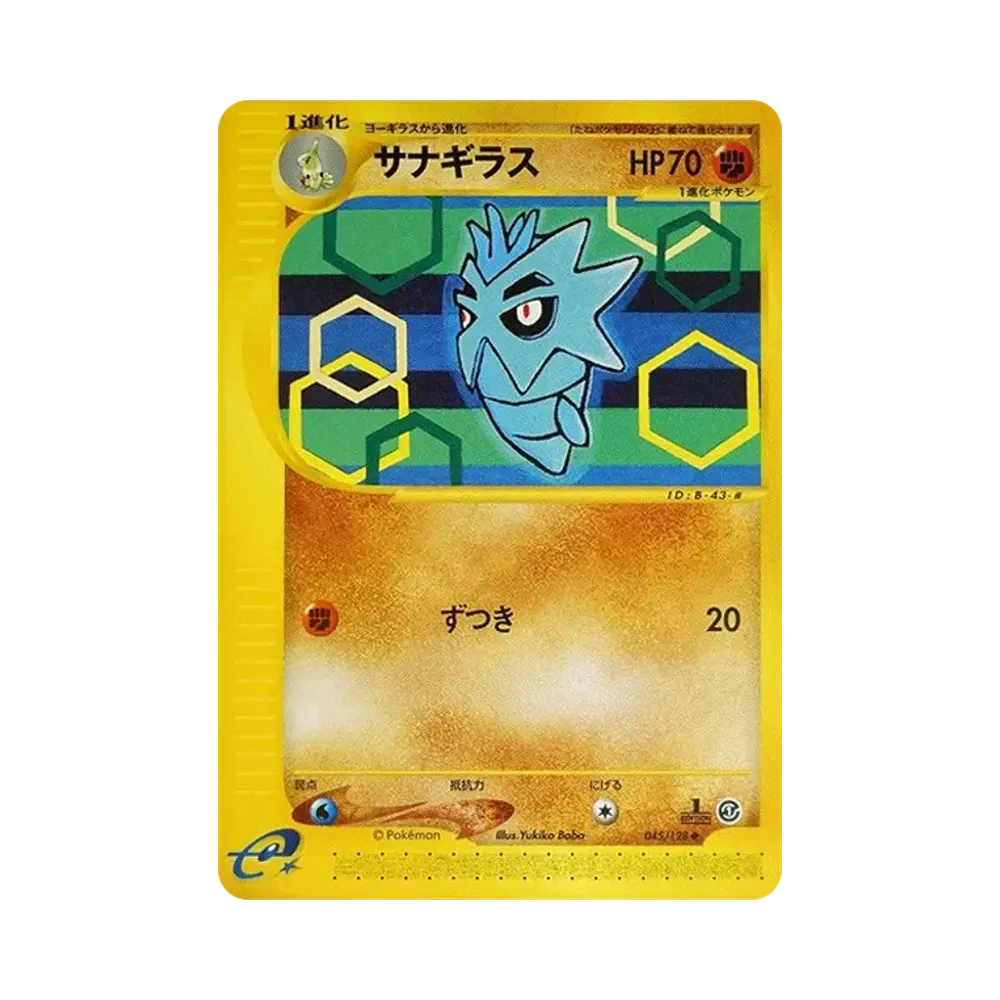 サナギラス ◆ :1ED [e1 045/128](ポケモンカードe 第1弾「基本拡張パック」)