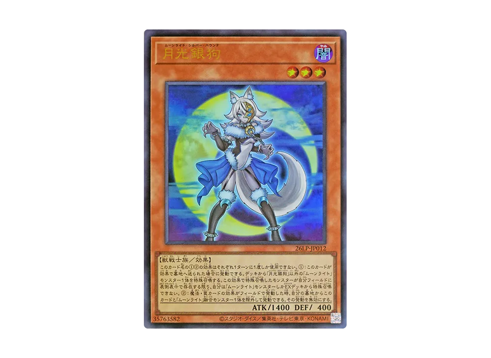 月光銀狗 UR [26LP-JP012](スペシャルパック「ワールドチャンピオンシップ 2026 リミテッドパック」)