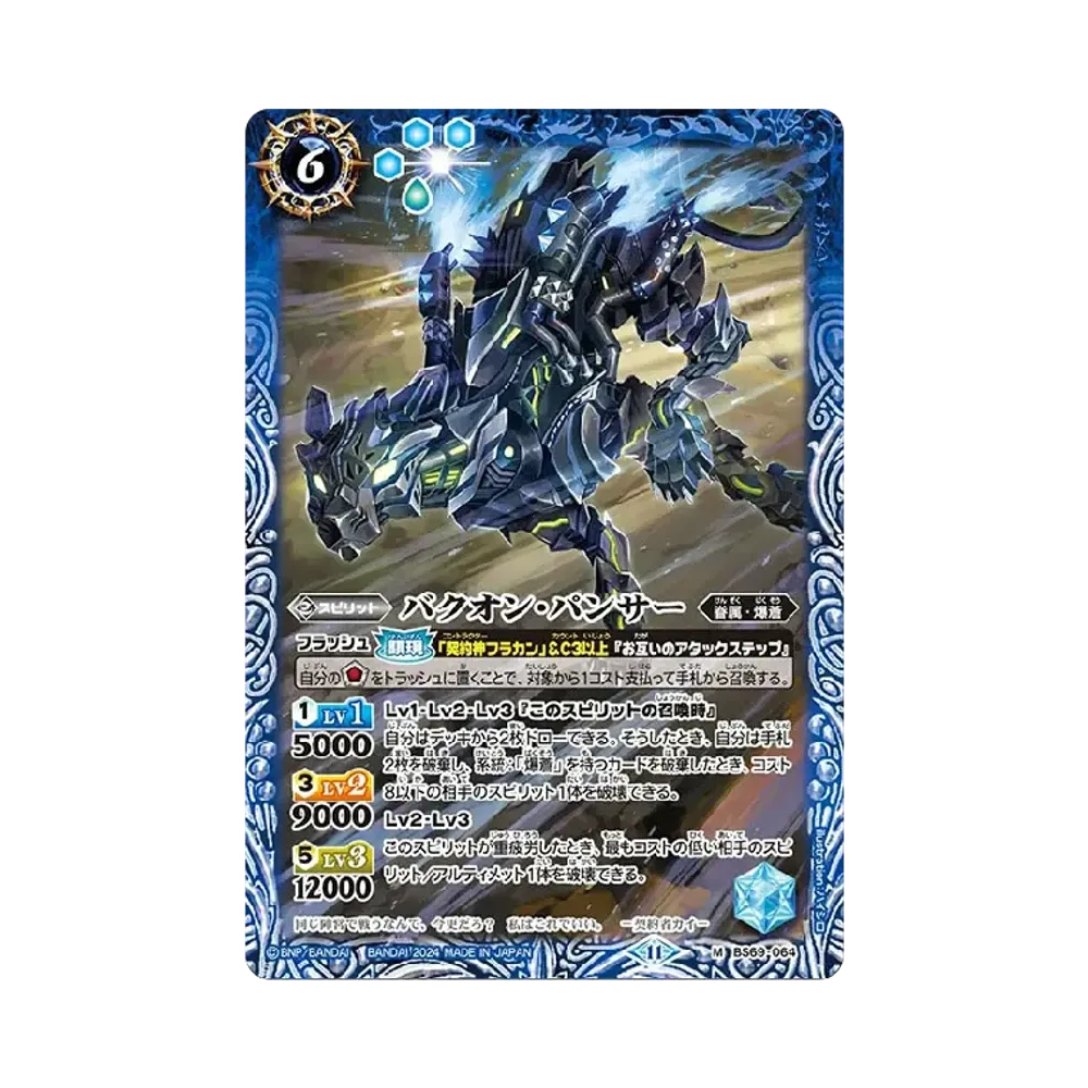 バクオン・パンサー M [BS69-064](ブースターパック「契約編:真 第2章 原初の襲来」)