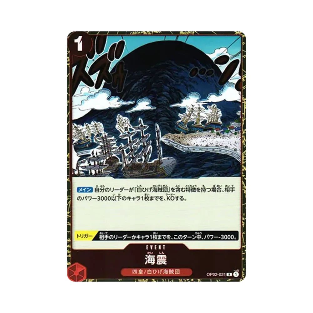 海震 R [OP02-021] (ブースターパック 頂上決戦)