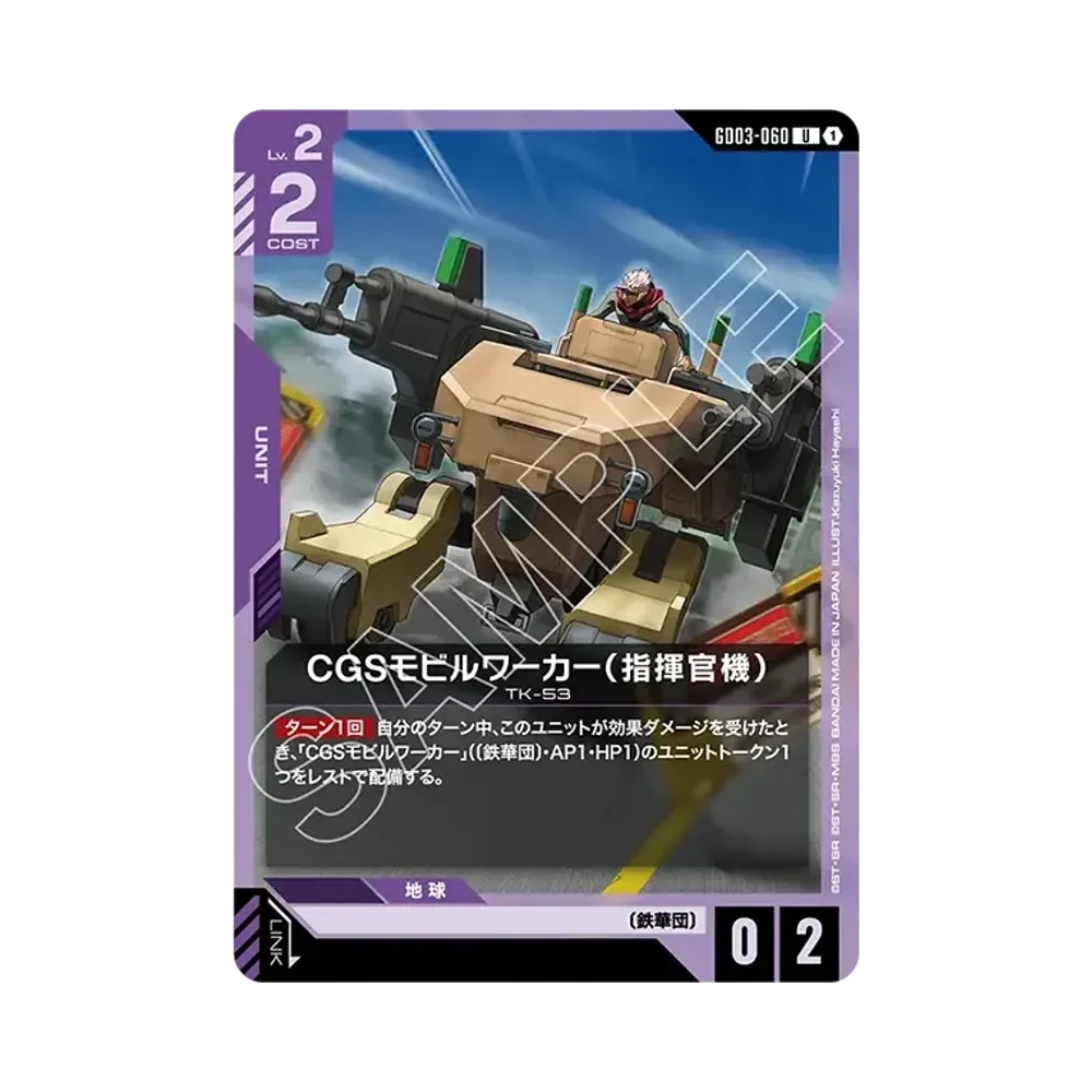 CGSモビルワーカー(指揮官機) U [GD03-060](ブースターパック「スティール レクイエム」)