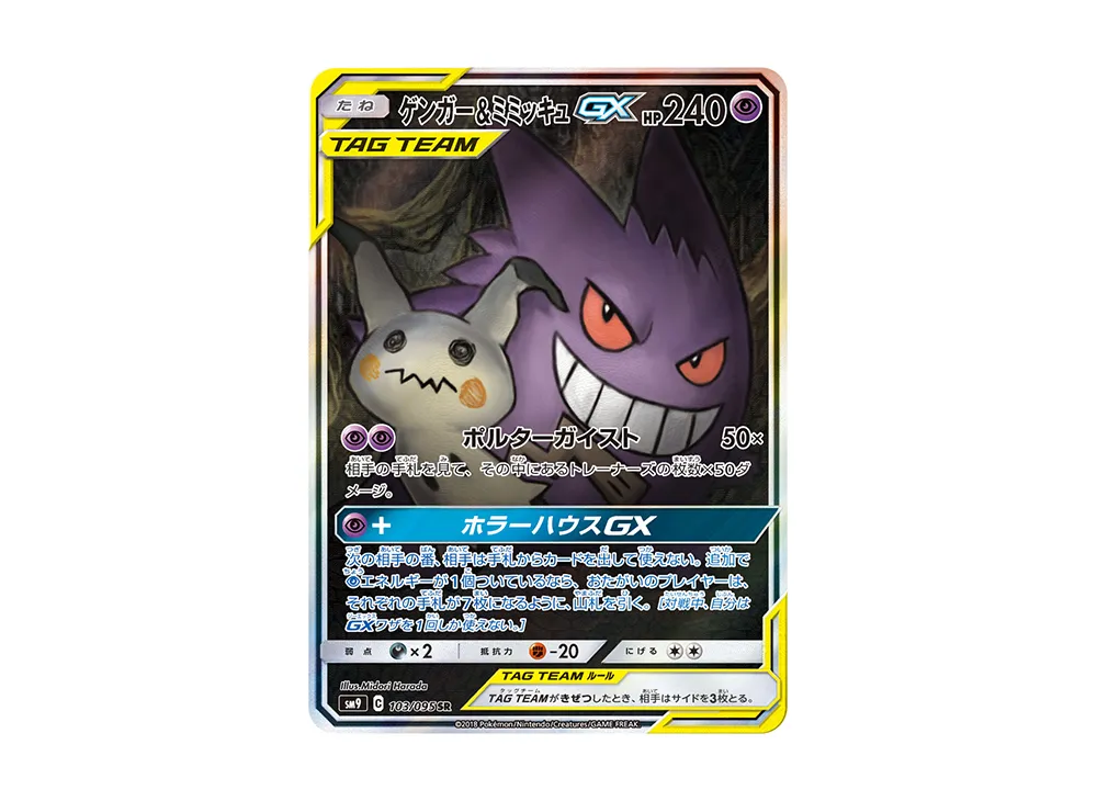 ゲンガー&ミミッキュGX SA[SM9 103/095]