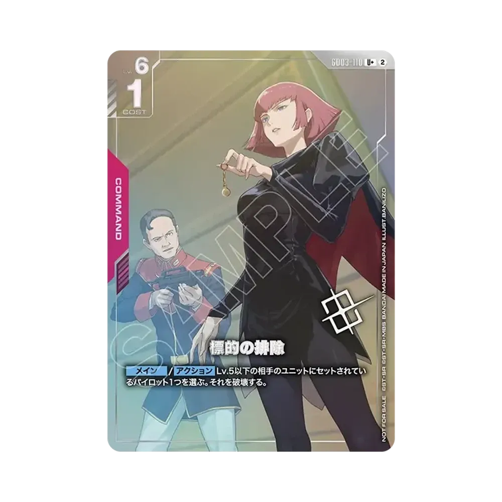 標的の排除 U + [GD03-110](プロモーションカード「ショップバトル 優勝者パック05」)