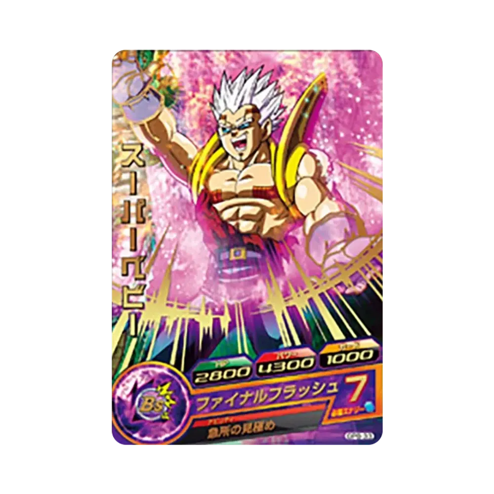 スーパーベビー - [GPB-33](ドラゴンボールヒーローズ「ヒーローズスタジアム 7th Seasons 10thアニバーサリーヒーロースタジアム トーナメントパックセレクション」)