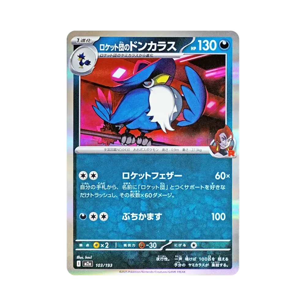ロケット団のドンカラス [M2a 103/193](ハイクラスパック「MEGAドリームex」)