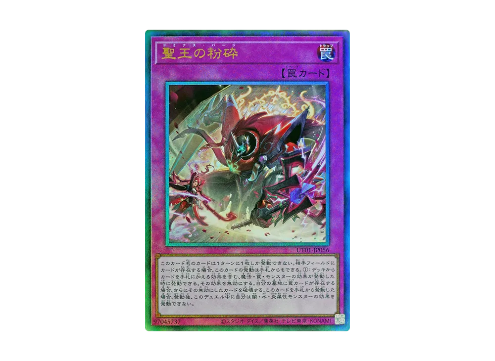 聖王の粉砕 UL [UT01-JP056](スペシャルパック「ユーティリティ セレクション」)