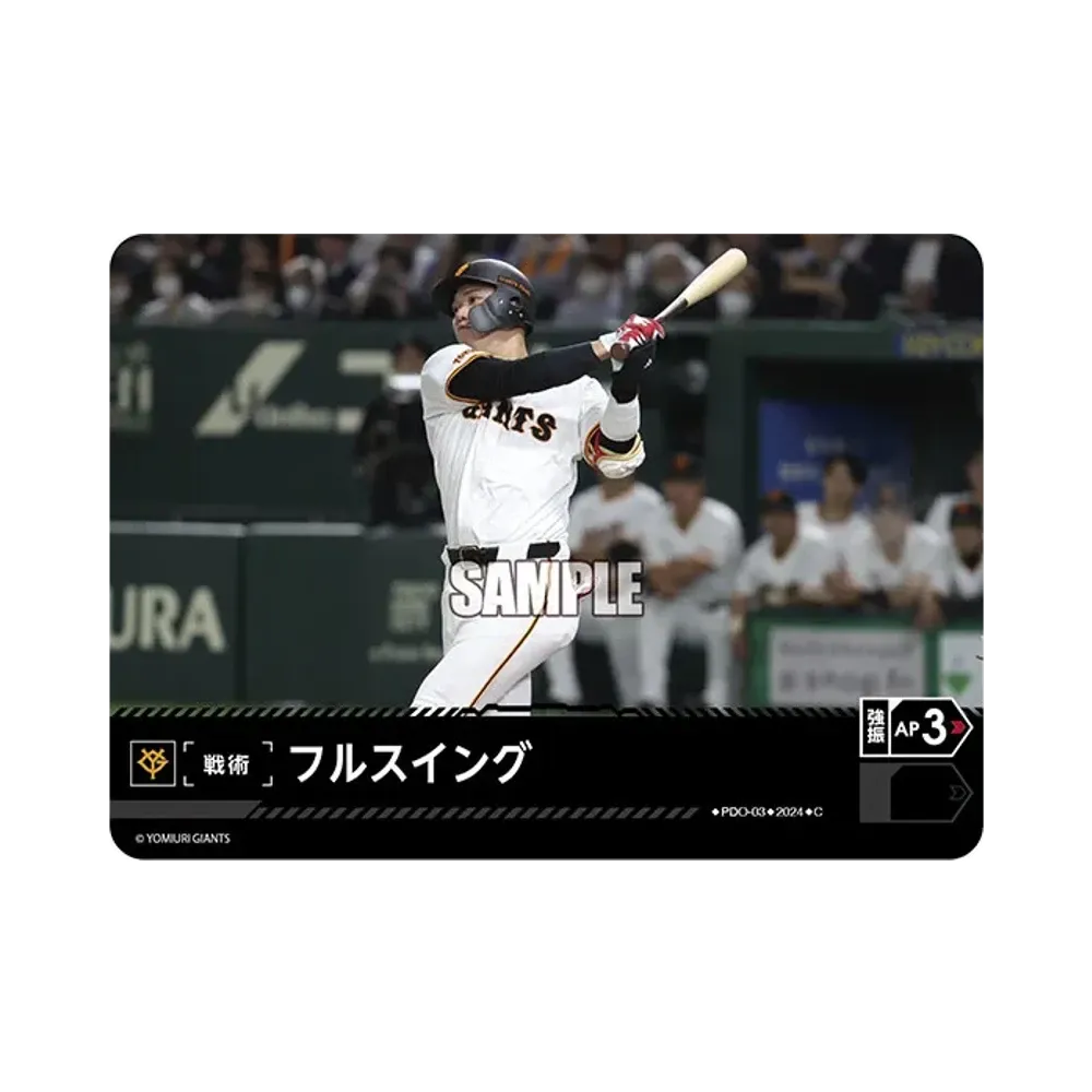 フルスイング (読売ジャイアンツ) C [PDO-03](セ・リーグ ブースターパック「2024 Vol.3」)
