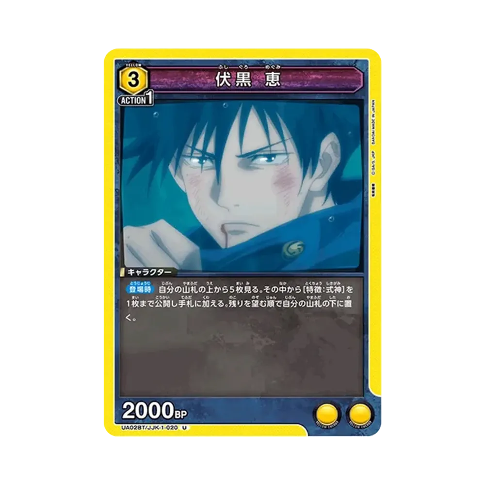 伏黒 恵 U [UA02BT-JJK-1-020](ブースターパック「呪術廻戦」)