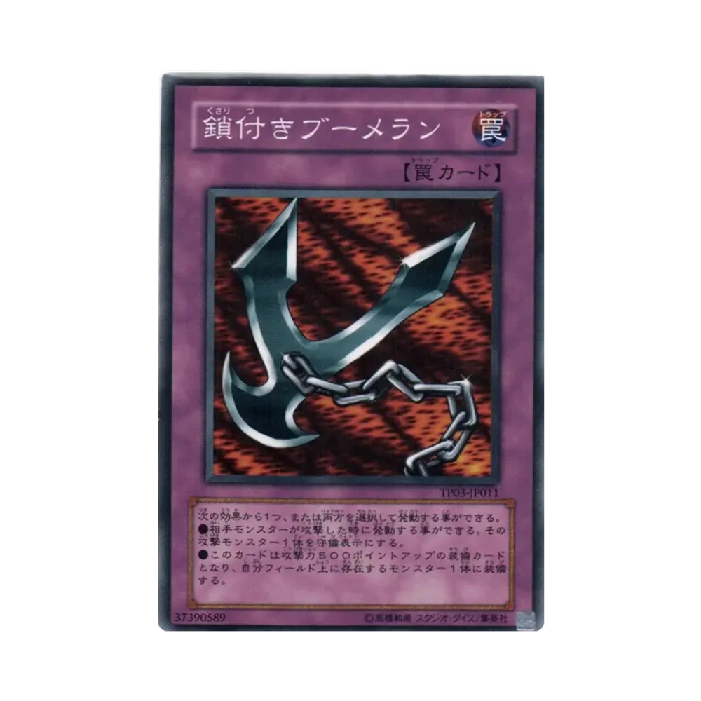 鎖付きブーメラン N [TP03-JP011](トーナメントパック2007 Vol.3)