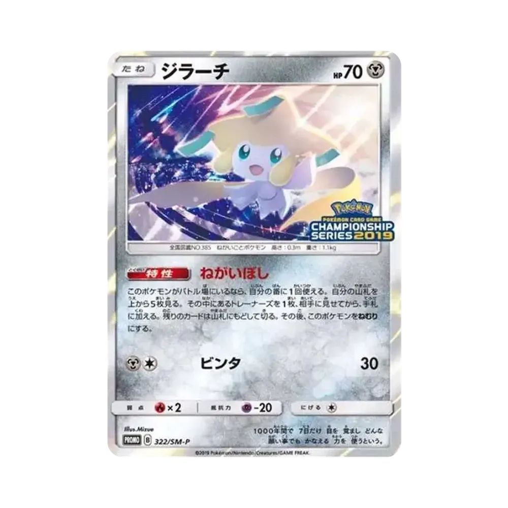 ジラーチ: プロモ [SM-P 322](プロモーションカード「SM-P」)