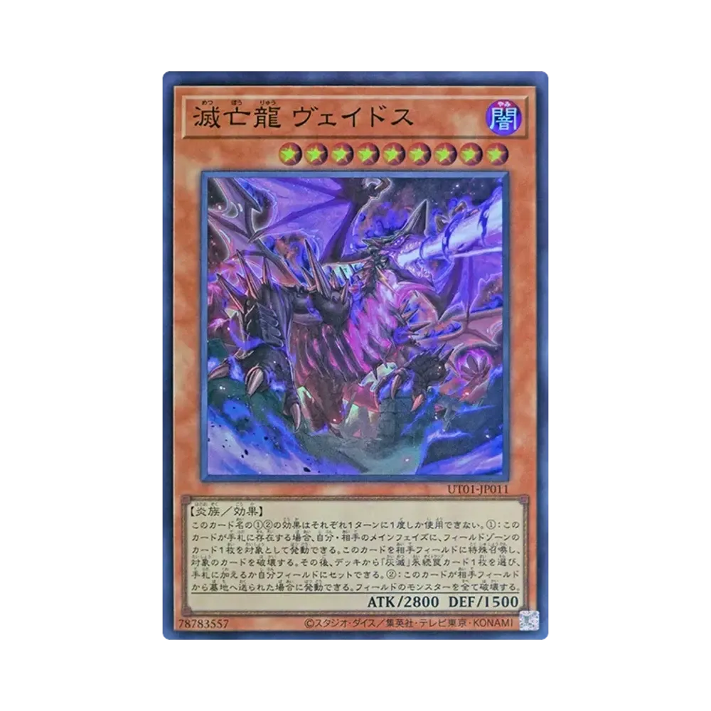滅亡龍 ヴェイドス SR [UT01-JP011](スペシャルパック「ユーティリティ セレクション」)