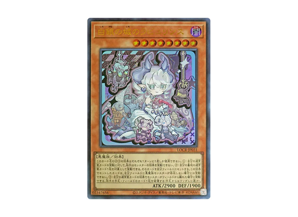 白銀の城のラビュリンス UR [LOCR-JP031](リミットオーバーコレクション ザ ライバルズ)