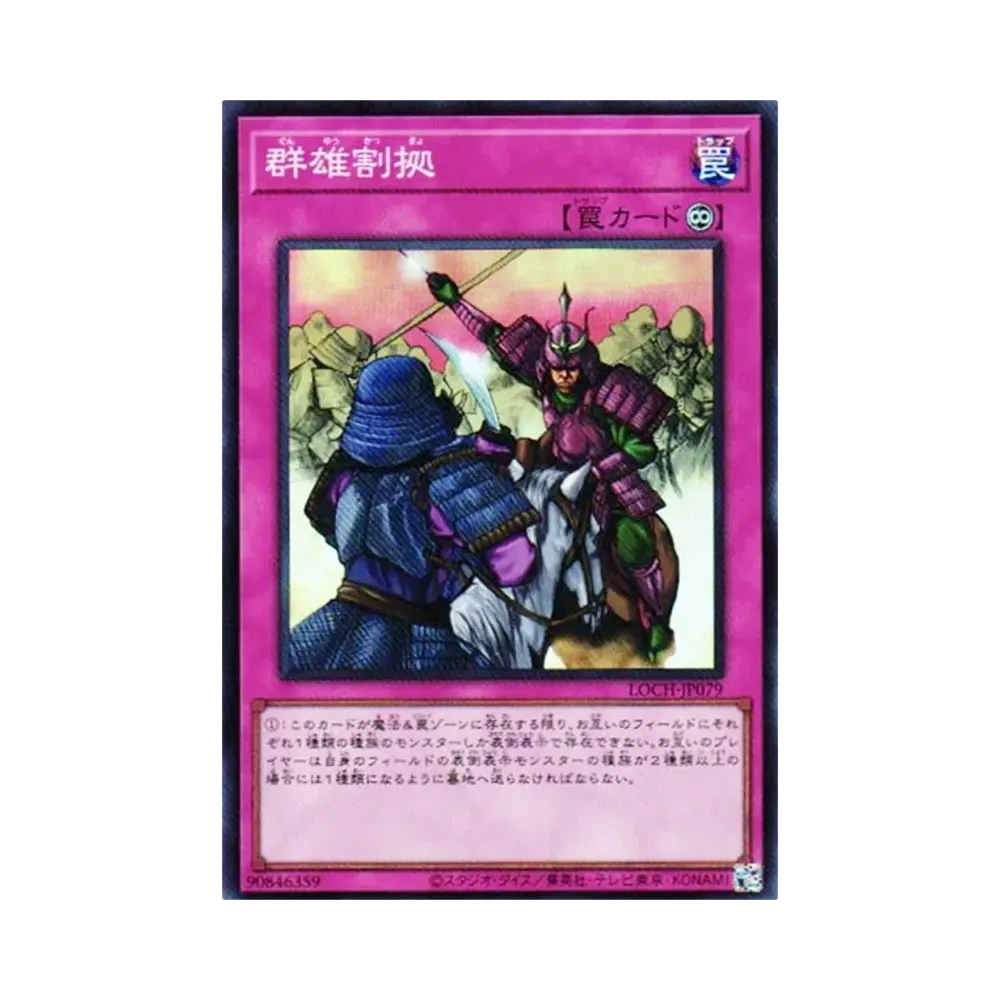 群雄割拠 SR [LOCH-JP079](리밋토오바컬렉션 자 히어로즈)
