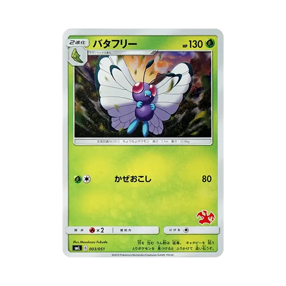 バタフリー [SML 003/051](サン&ムーン「ファミリーポケモンカードゲーム」)