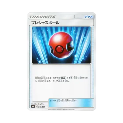 プレシャスボール