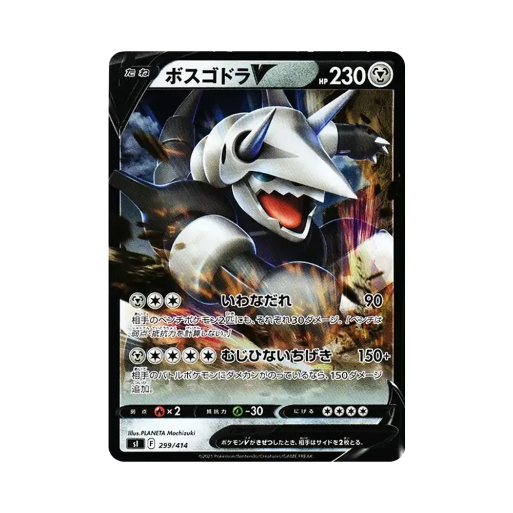 ボスゴドラV :ミラー [SI 299/414](ソード&シールド「スタートデッキ100」)