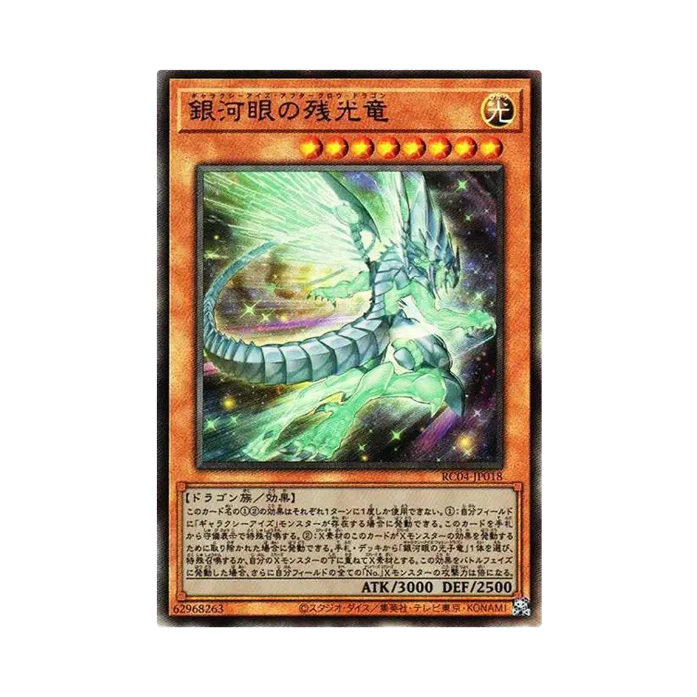 銀河眼の残光竜 UL[RC04-JP018](レアリティコレクション クォーターセンチュリーエディション)