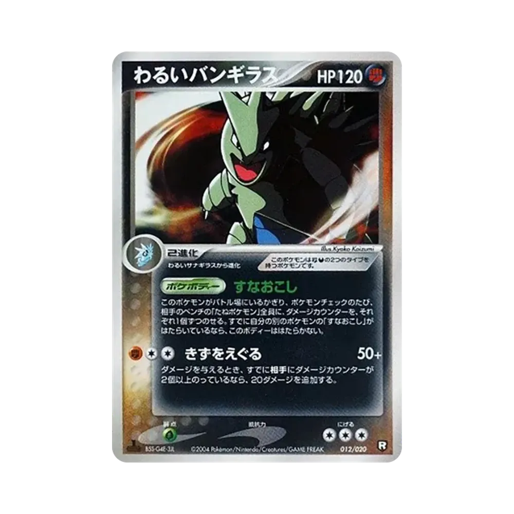 わるいバンギラス :1ED [PCGS-bl 012/020](ロケット団ハーフデッキW「ブラック」)