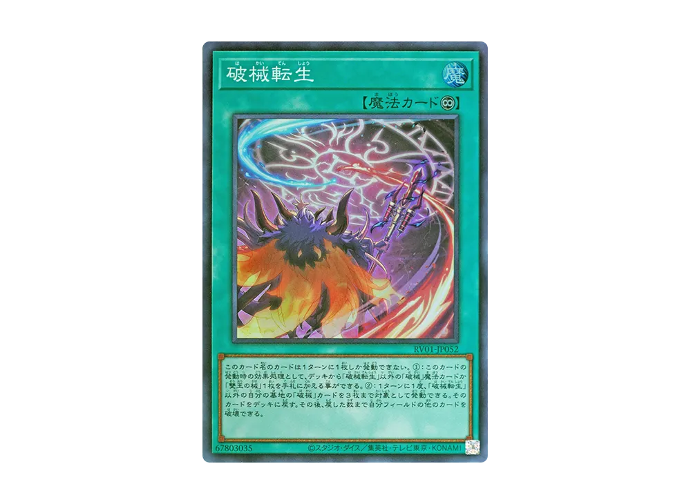 破械転生 SR [RV01-JP052](レボリューション・ブースター「トゥーン・ウィッチクラフト・破械」)