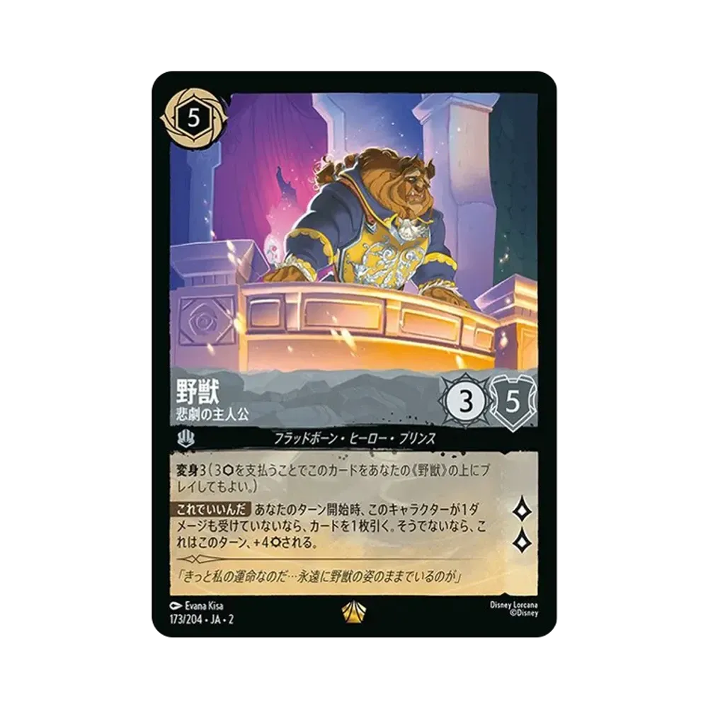 野獣 - 悲劇の主人公 L [173/204 JA-2](ライズ オブ ザ フラッドボーン フラッドボーンの渾沌)【日本語版】