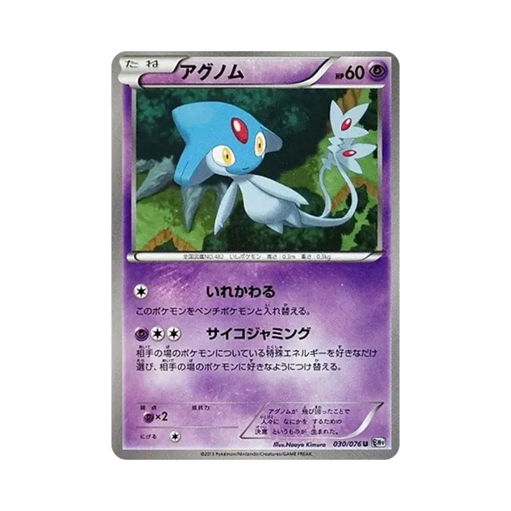 アグノム U [BW9 030/076](拡張パック「メガロキャノン」)
