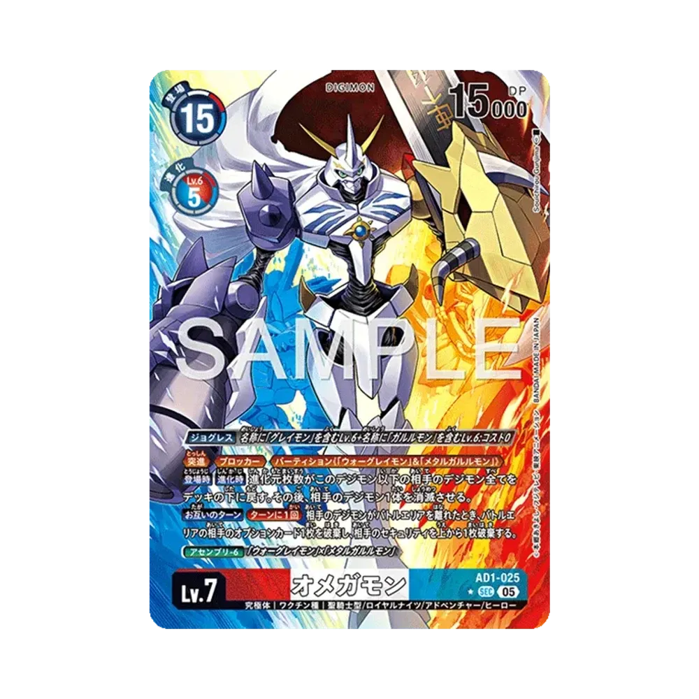 オメガモン SEC-P [AD1-025](アドバンスブースター「デジモンジェネレーション」)