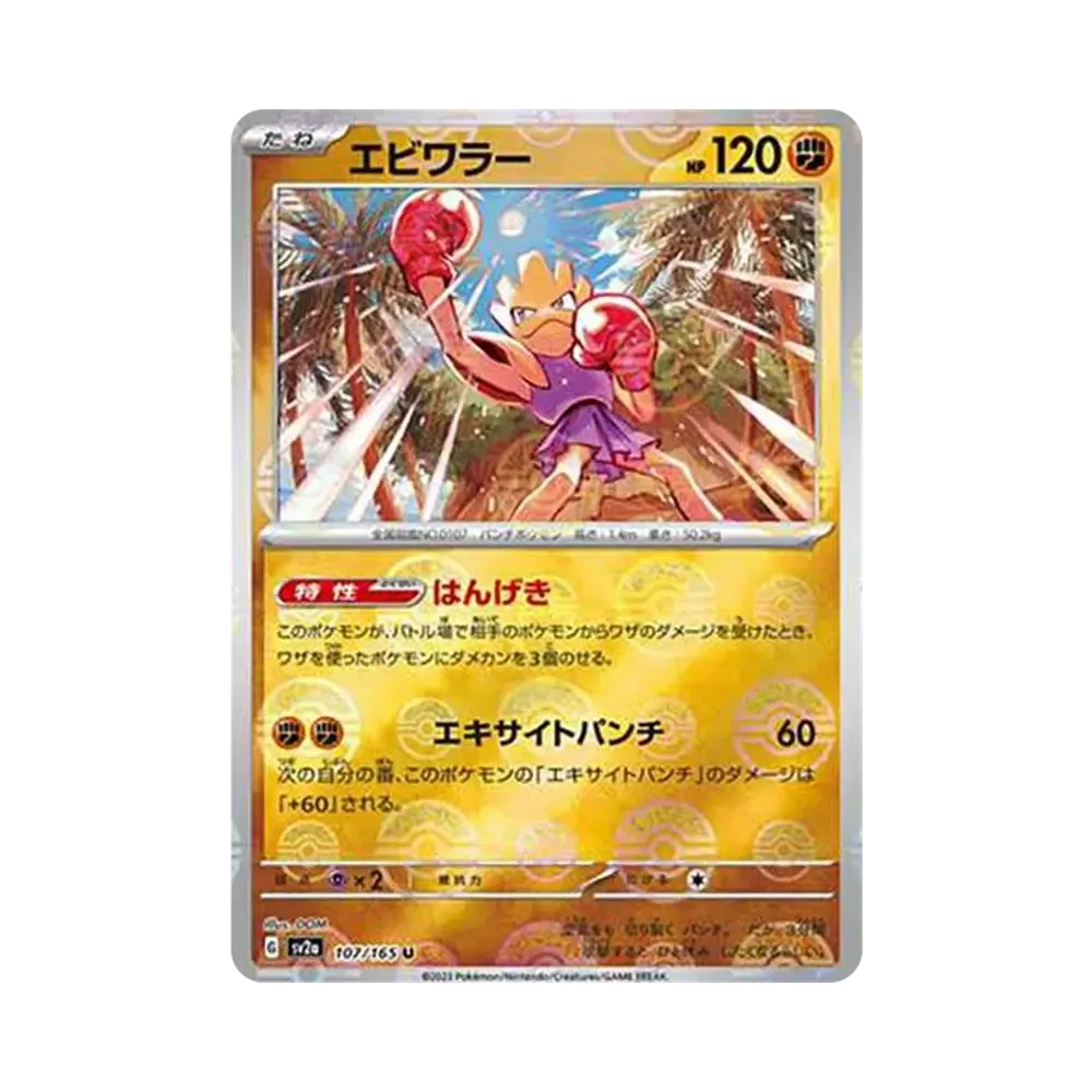 Hitmonchan U: Monster Ball Mirror[SV2a 107/165](Enhanced Expansion Pack "Pokemon Card 151")