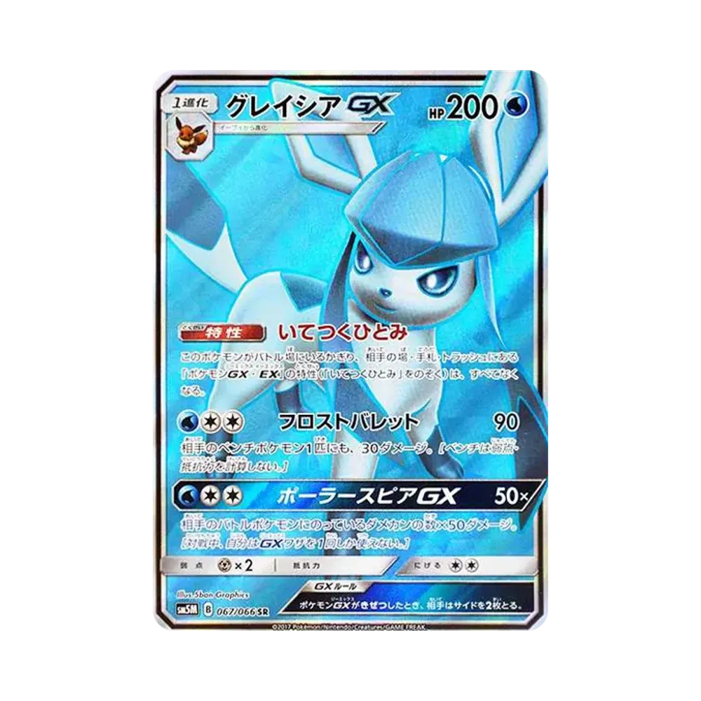 グレイシアGX SR[SM5M 067/066](拡張パック「ウルトラムーン」)