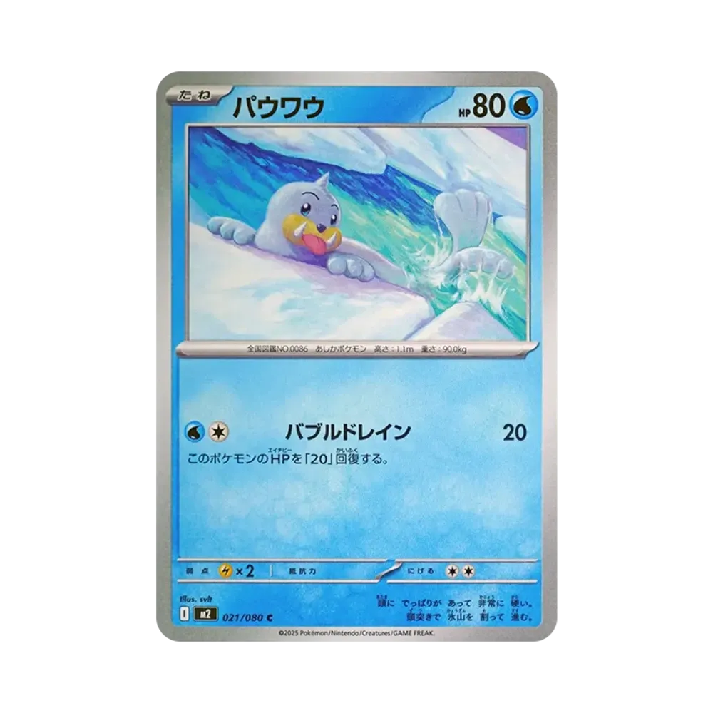 パウワウ C [M2 021/080](拡張パック「インフェルノX」)
