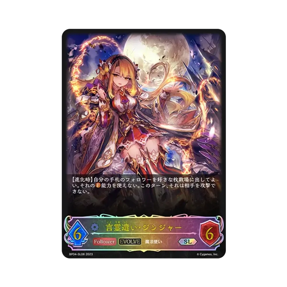 言霊遣い・ジンジャー (EVOLVE) SL [BP04-SL08](ブースターパック 第4弾「天星神話」)