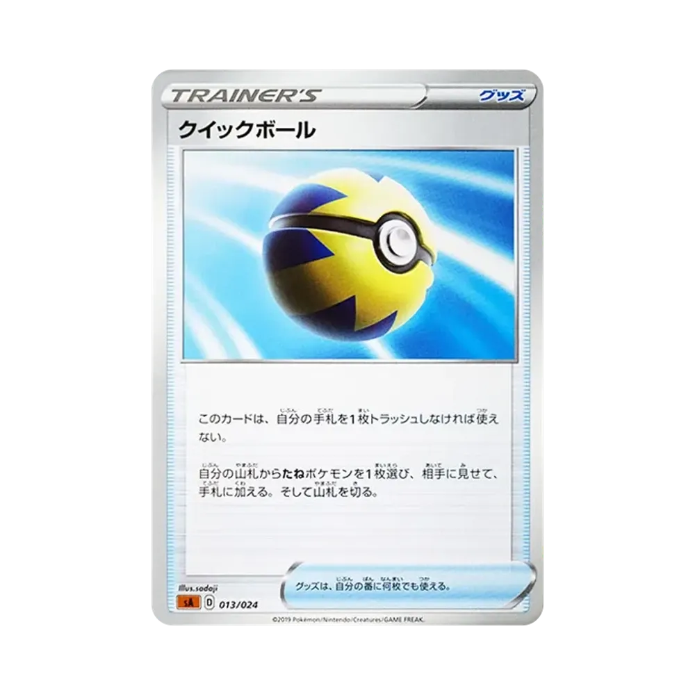 クイックボール [SA-FG 013/024](スターターセットV 「闘」)
