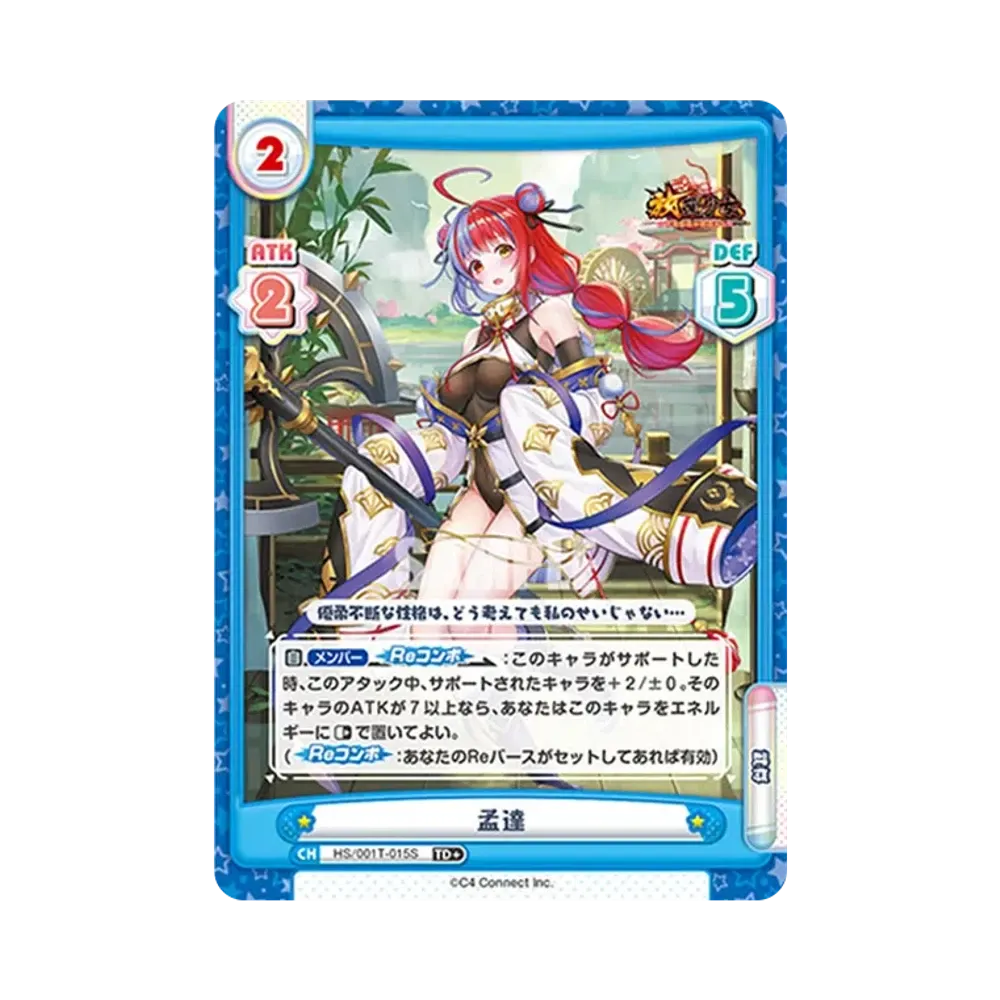 孟達 TD+ [HS/001T-015S](トライアルデッキ「放置少女 〜百花繚乱の萌姫たち〜」)