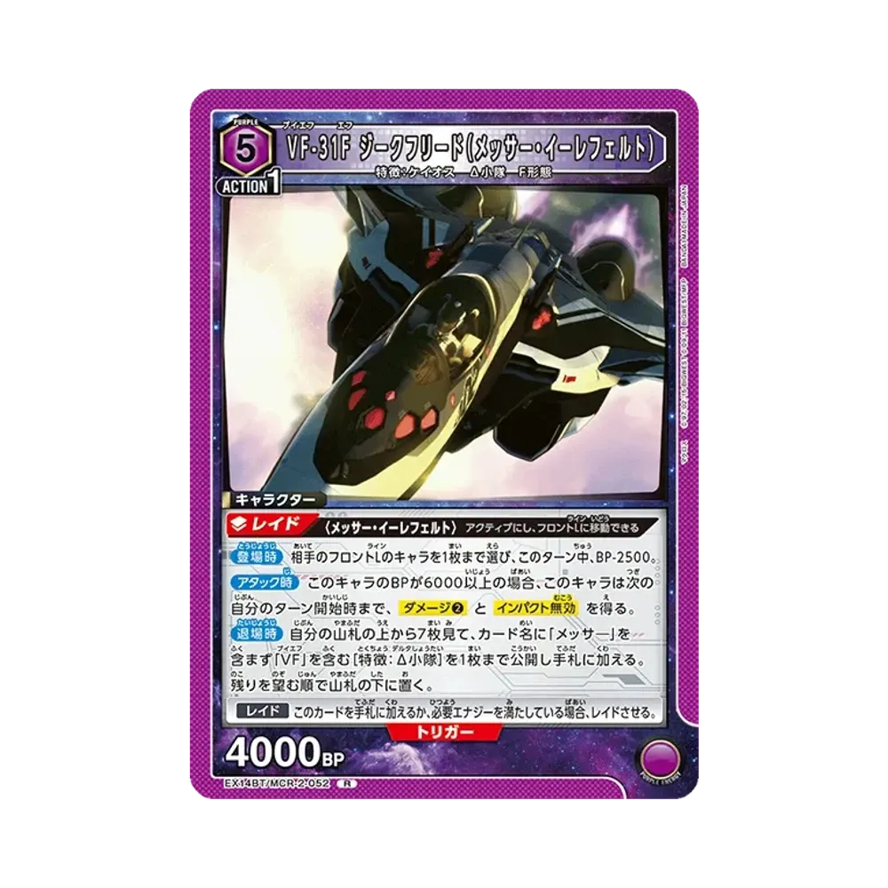 VF-31F ジークフリード(メッサー・イーレフェルト) R [EX14BT/MCR-2-052](ブースターパック「マクロス シリーズ Vol.2」)