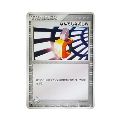 なんでもなおしW