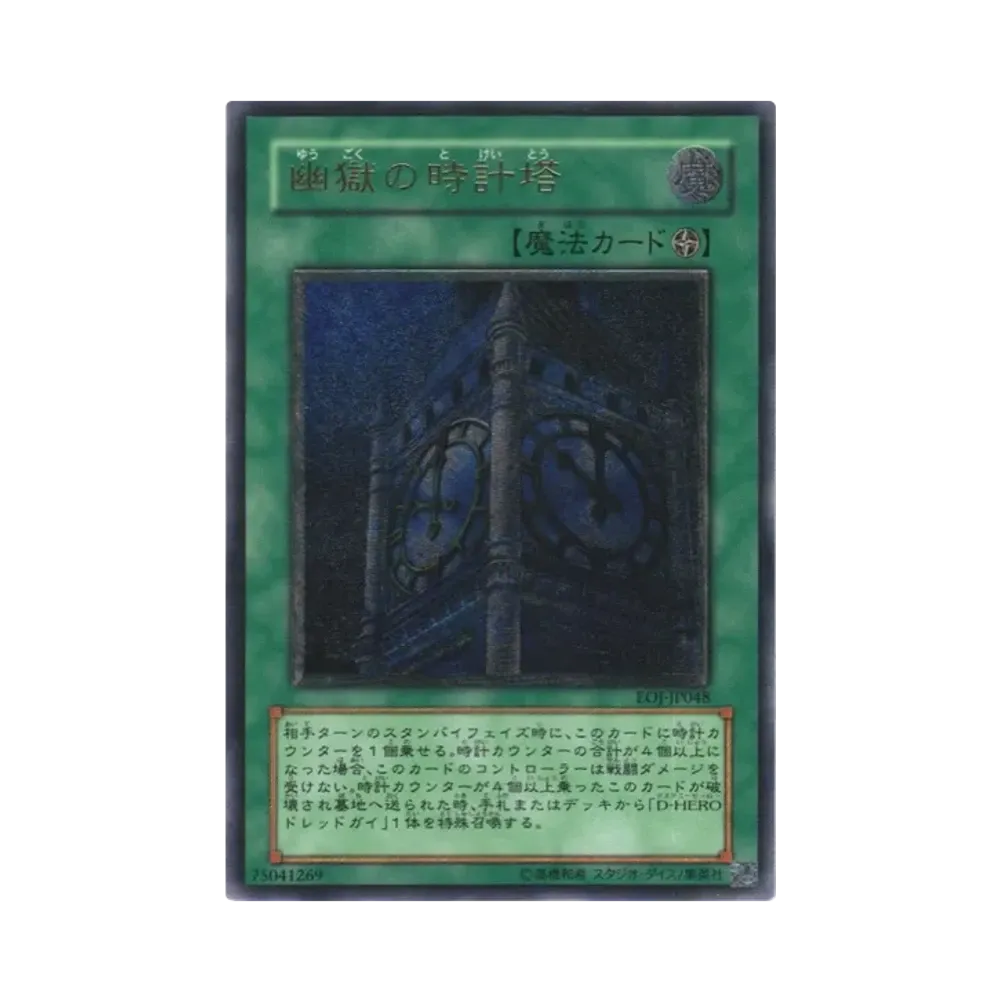 幽獄の時計塔 UL[EOJ-JP048](エネミー オブ ジャスティス)