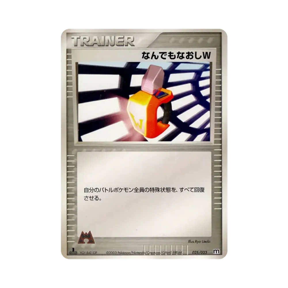 なんでもなおしW