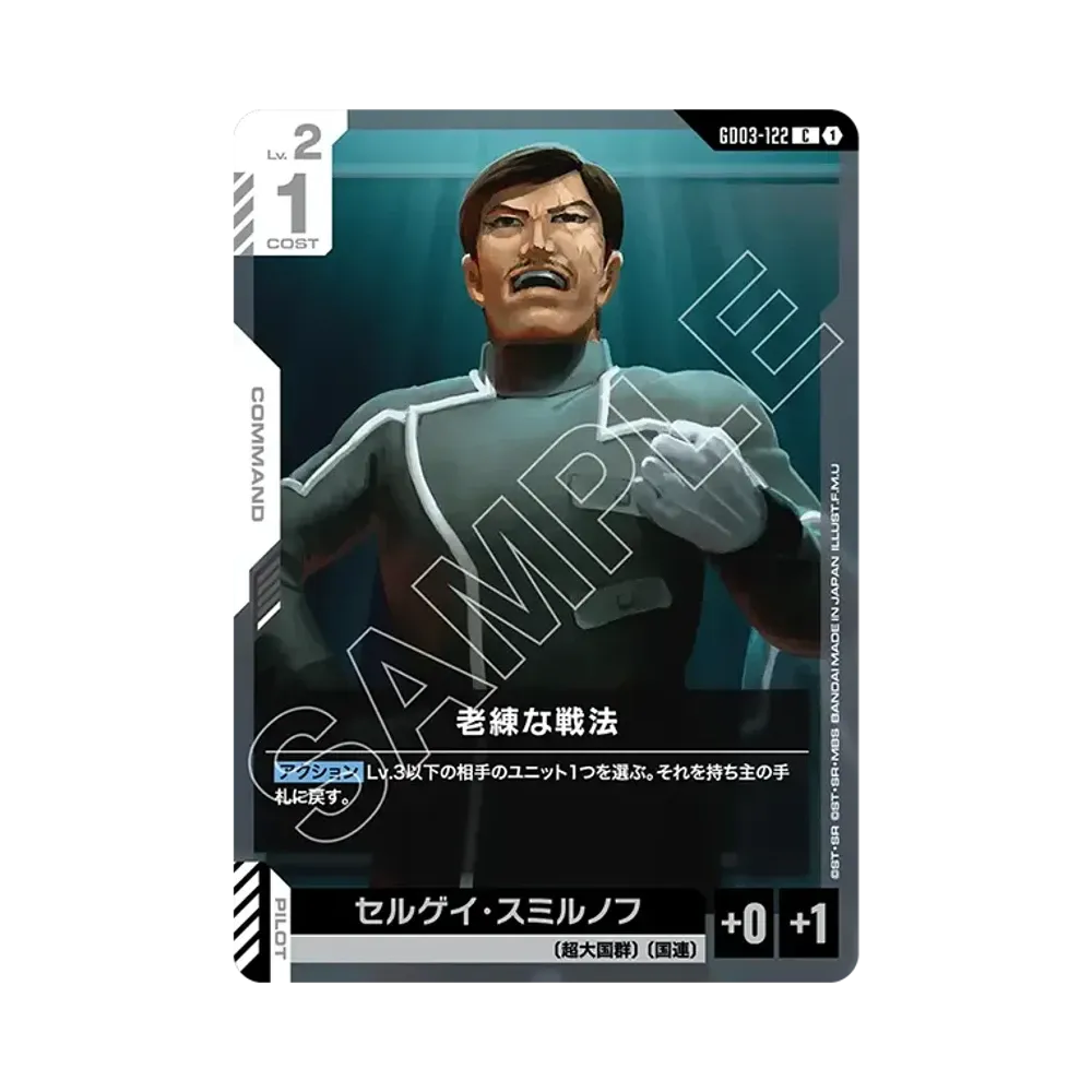 老練な戦法 C [GD03-122](ブースターパック「スティール レクイエム」)
