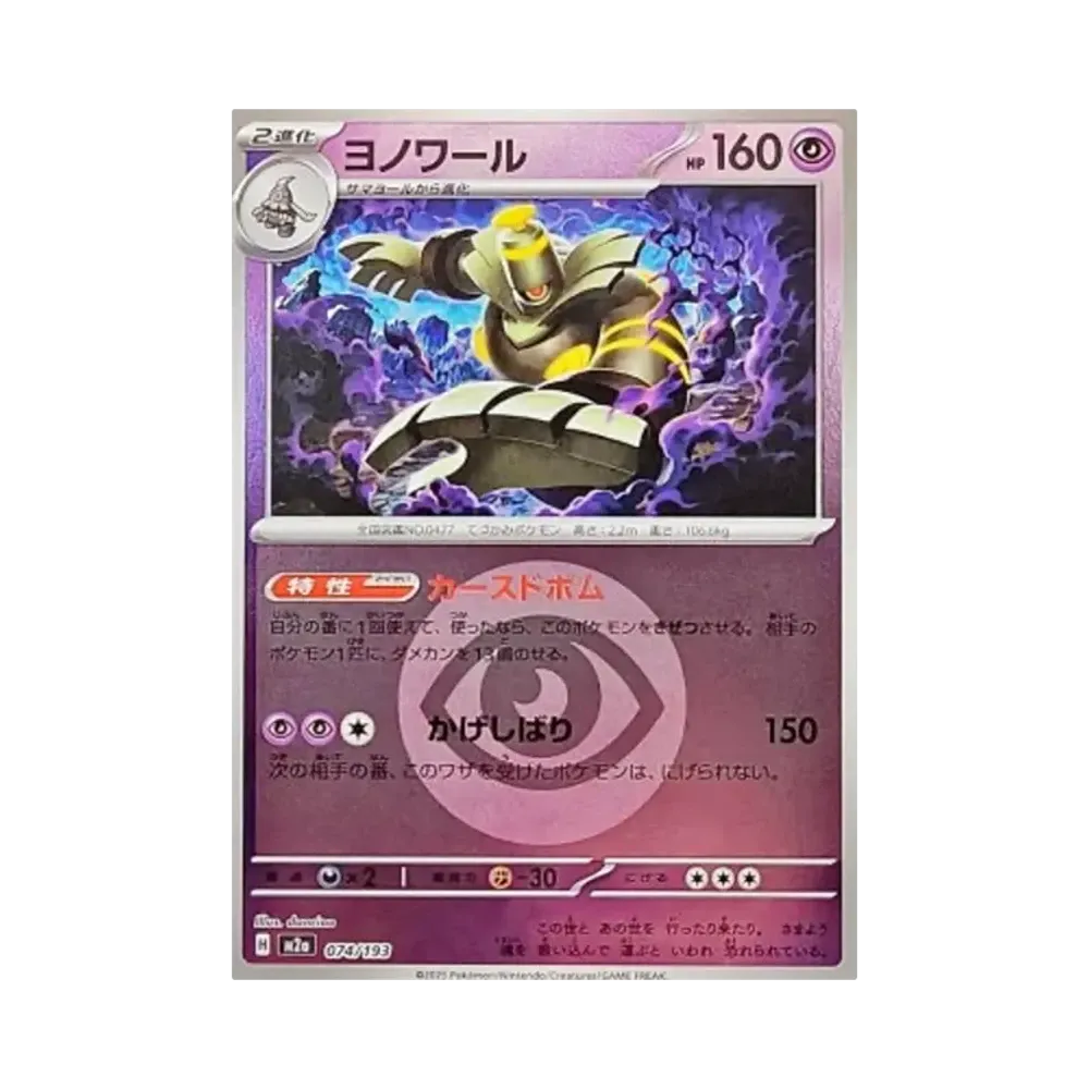ヨノワール :エネルギーマークミラー [M2a 074/193](ハイクラスパック「MEGAドリームex」)