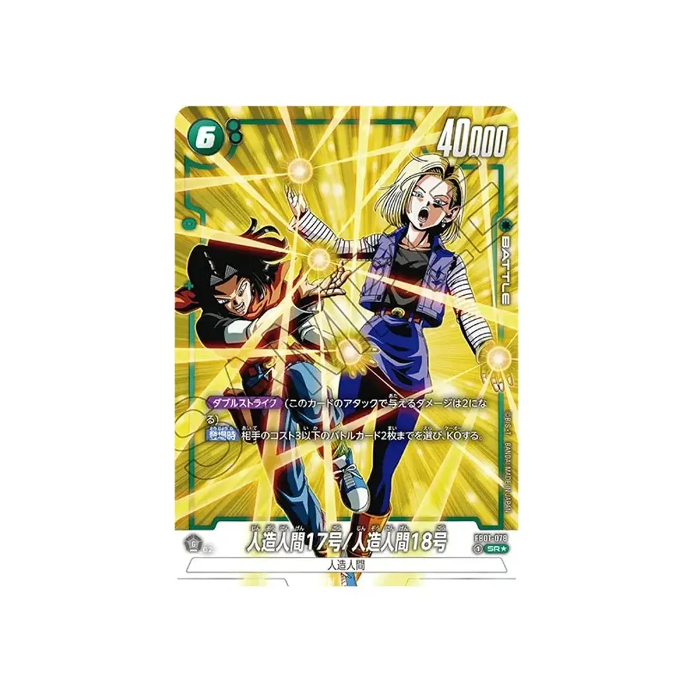 人造人間17号/人造人間18号 SR☆ [FB01-078](フュージョンワールド
