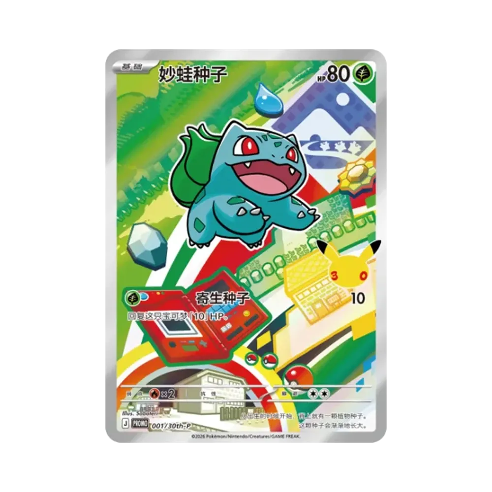 フシギダネ プロモ [30th-P 001]【中国語版(簡体字)】(スカーレット&バイオレット「30周年記念 最初のパートナー スペシャルアート ホロカードセット Vol.1」)
